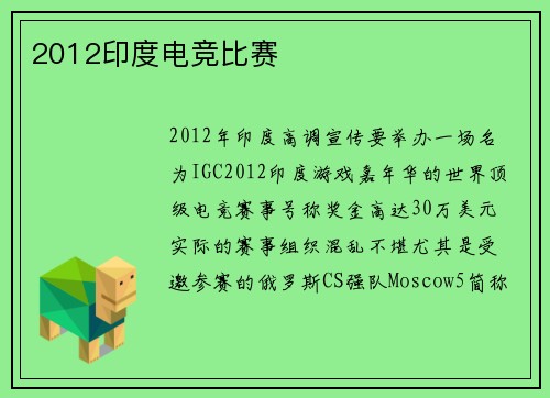 2012印度电竞比赛