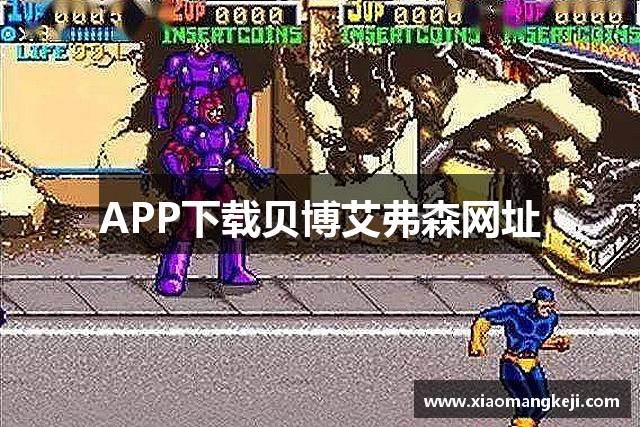 APP下载贝博艾弗森网址